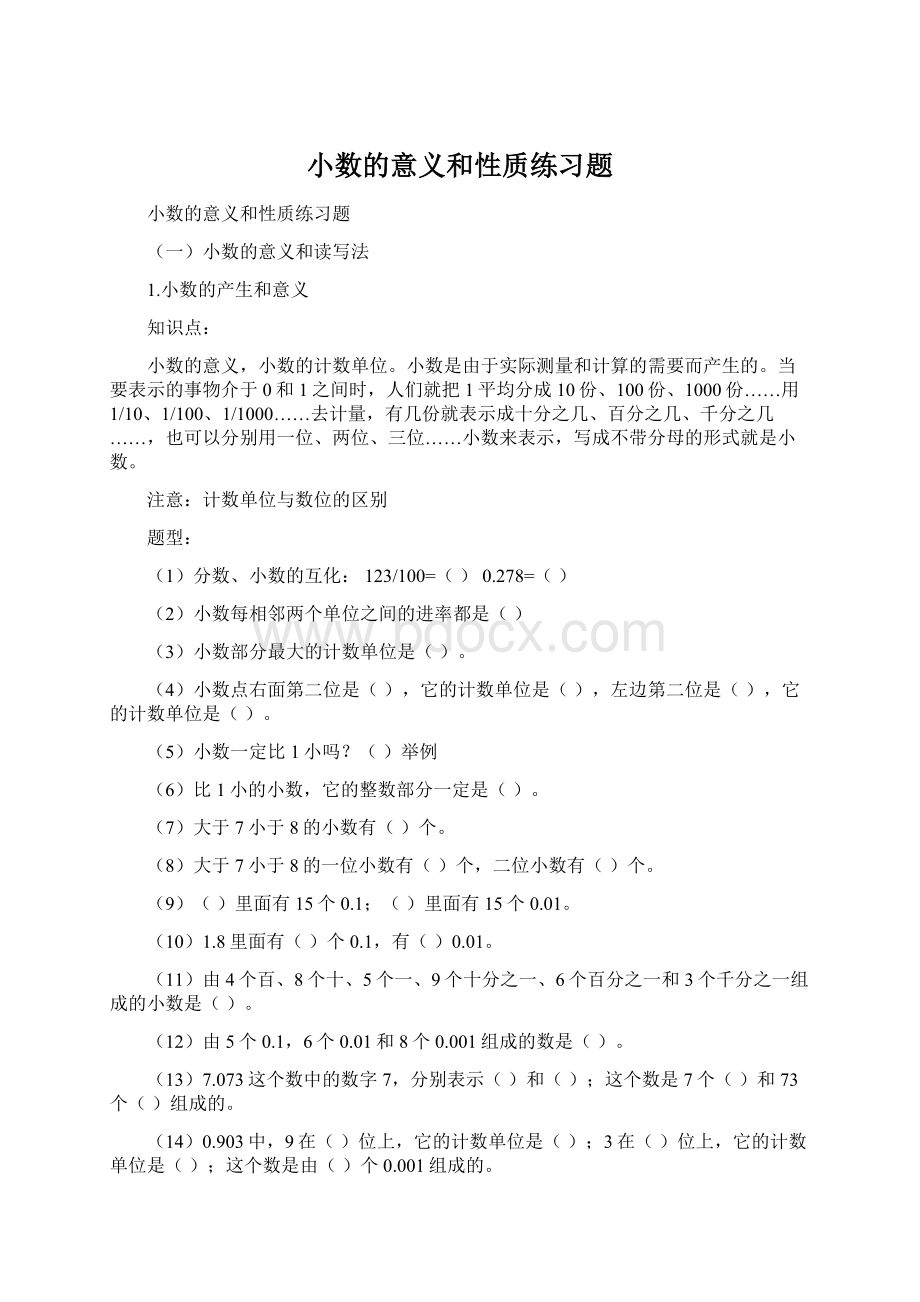 小数的意义和性质练习题.docx_第1页