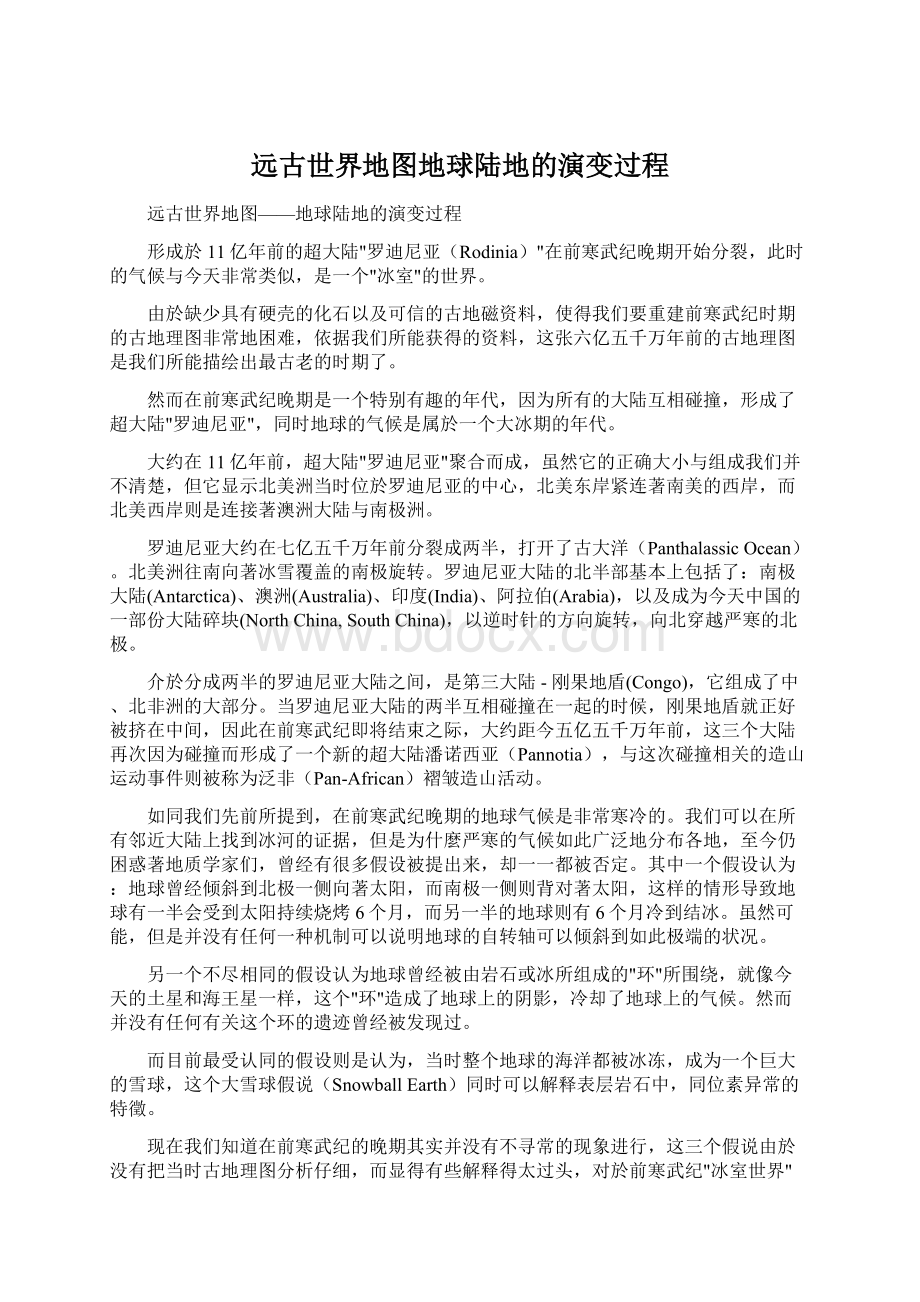 远古世界地图地球陆地的演变过程Word格式.docx_第1页