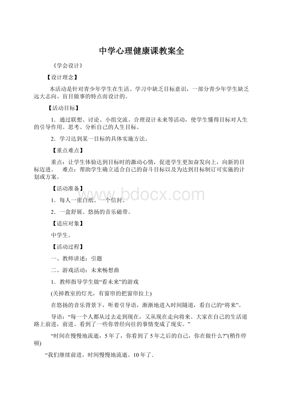 中学心理健康课教案全Word文档格式.docx