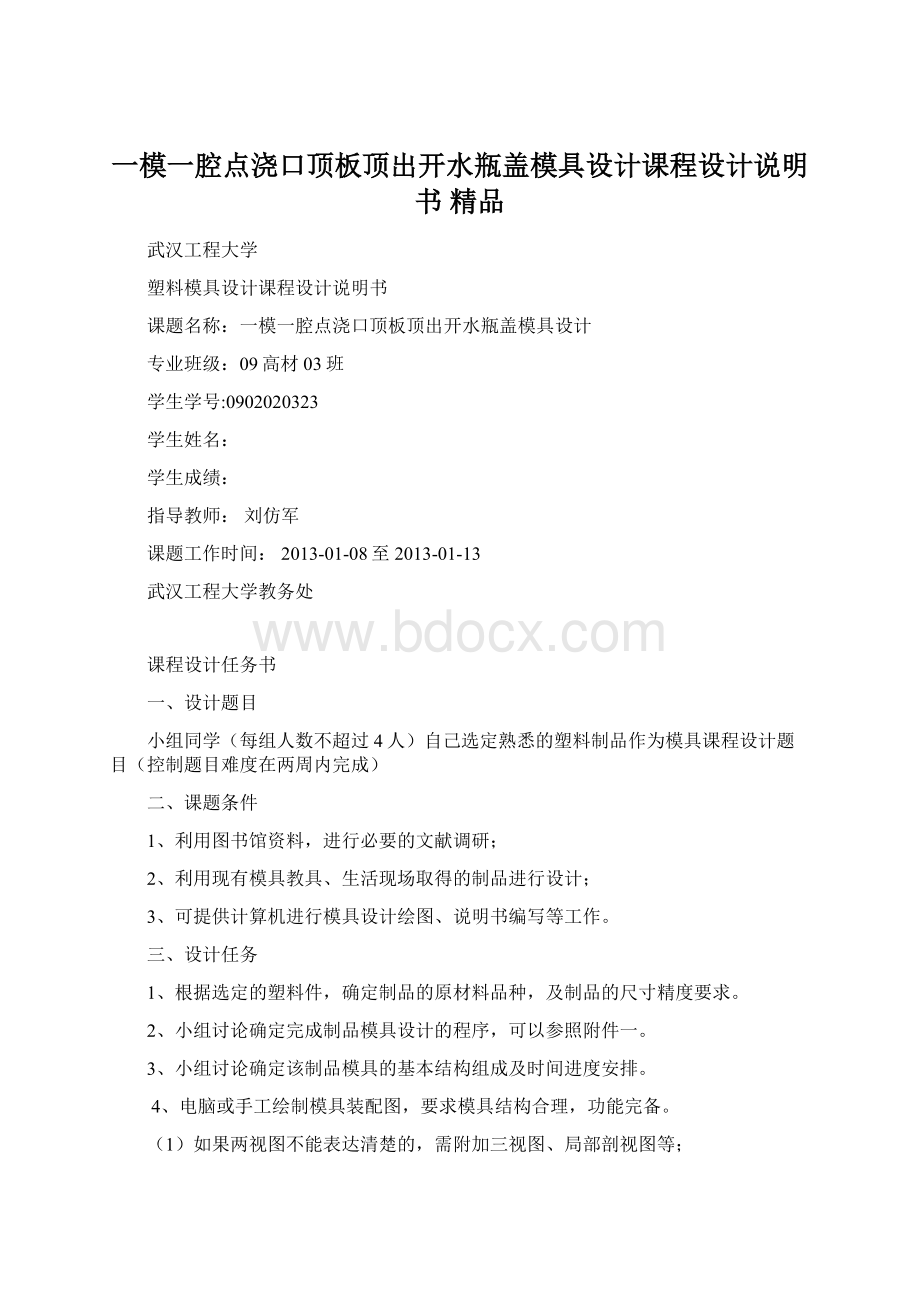 一模一腔点浇口顶板顶出开水瓶盖模具设计课程设计说明书 精品.docx