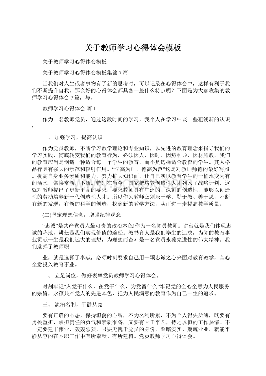 关于教师学习心得体会模板.docx_第1页