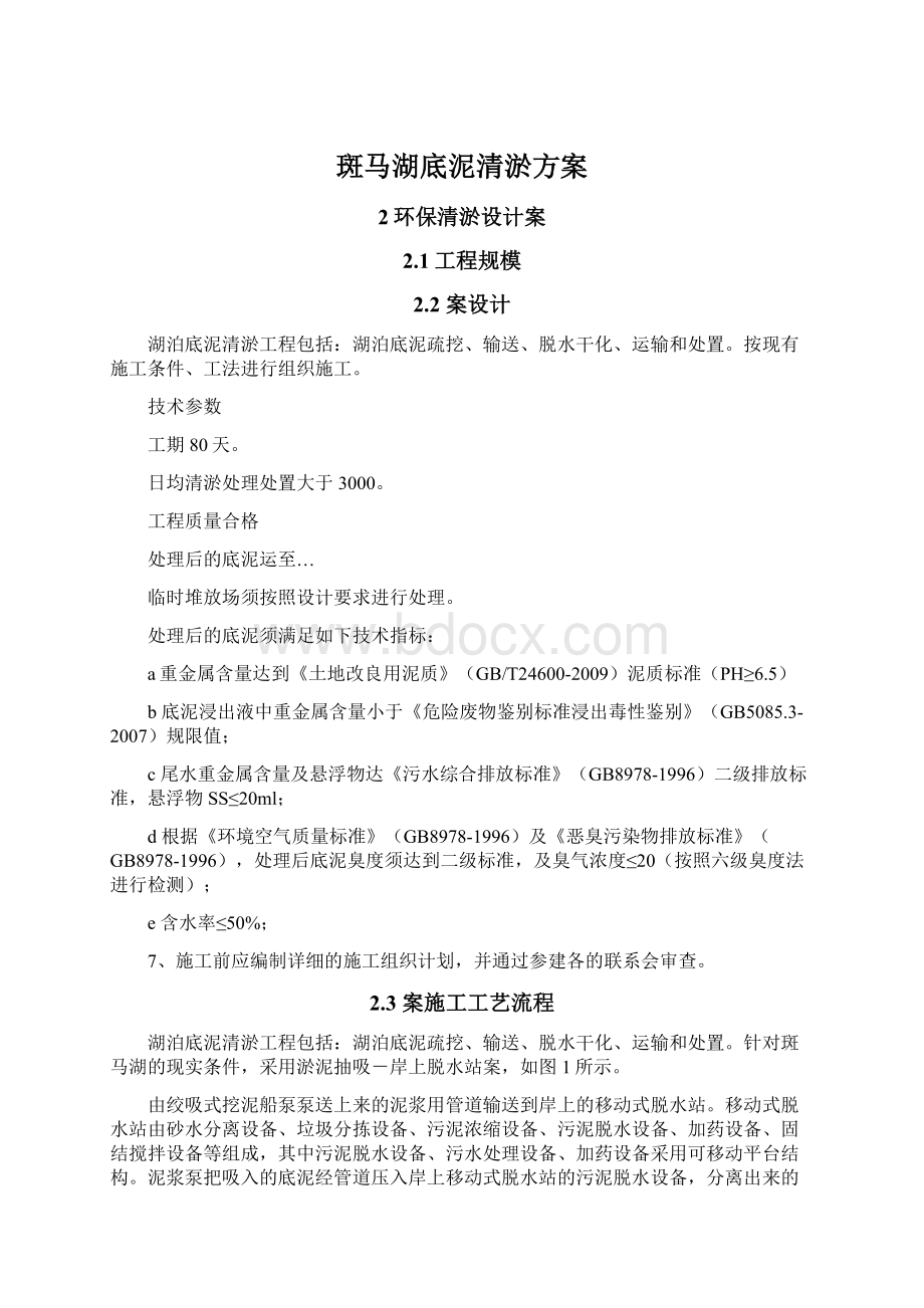 斑马湖底泥清淤方案Word格式.docx