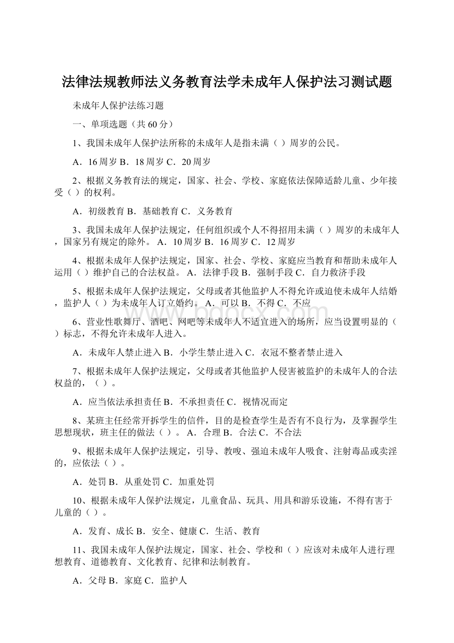 法律法规教师法义务教育法学未成年人保护法习测试题.docx_第1页