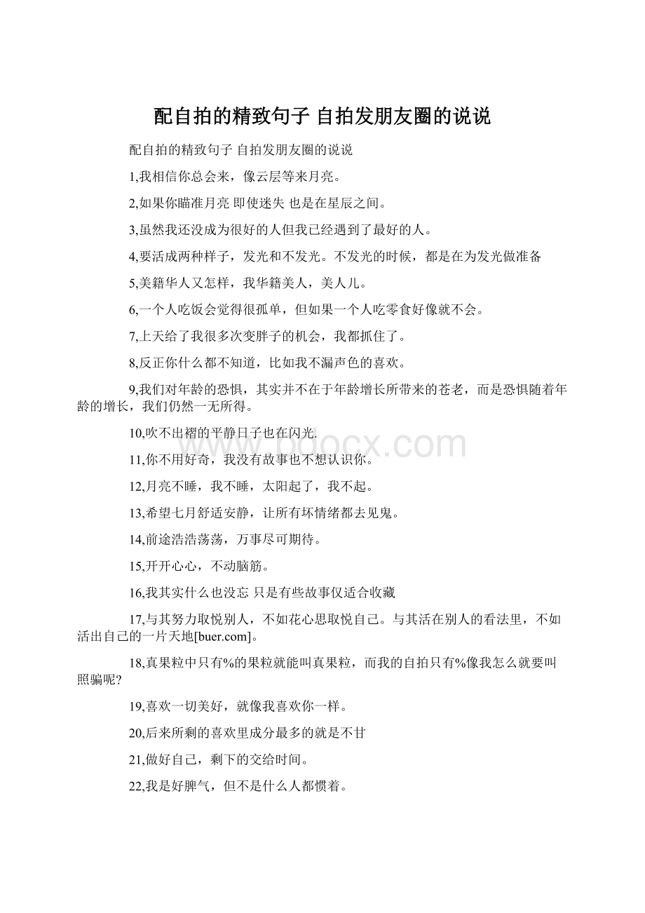 配自拍的精致句子 自拍发朋友圈的说说.docx_第1页