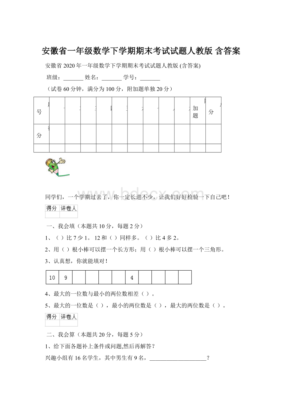 安徽省一年级数学下学期期末考试试题人教版 含答案.docx