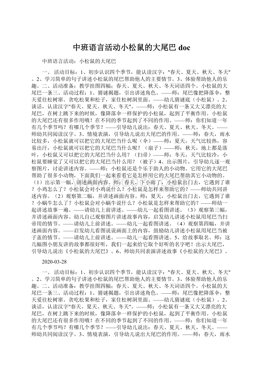 中班语言活动小松鼠的大尾巴docWord下载.docx