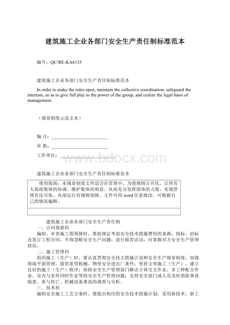 建筑施工企业各部门安全生产责任制标准范本.docx_第1页