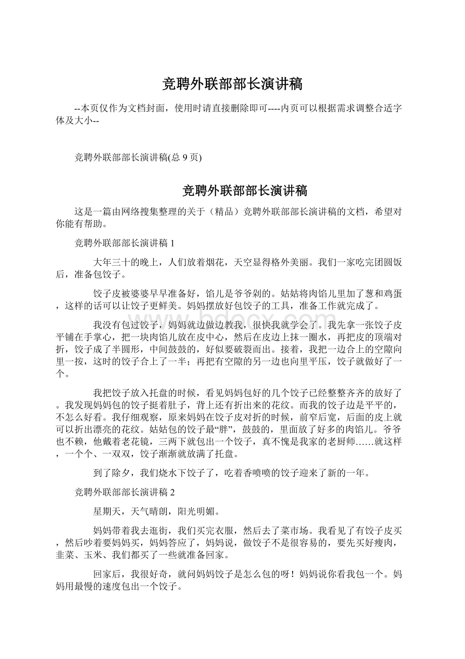 竞聘外联部部长演讲稿文档格式.docx_第1页