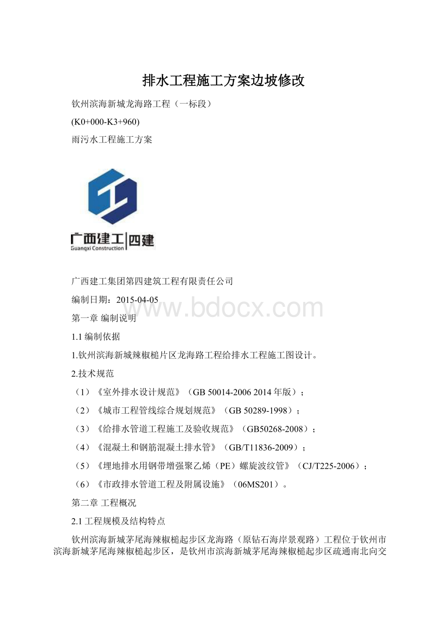 排水工程施工方案边坡修改.docx