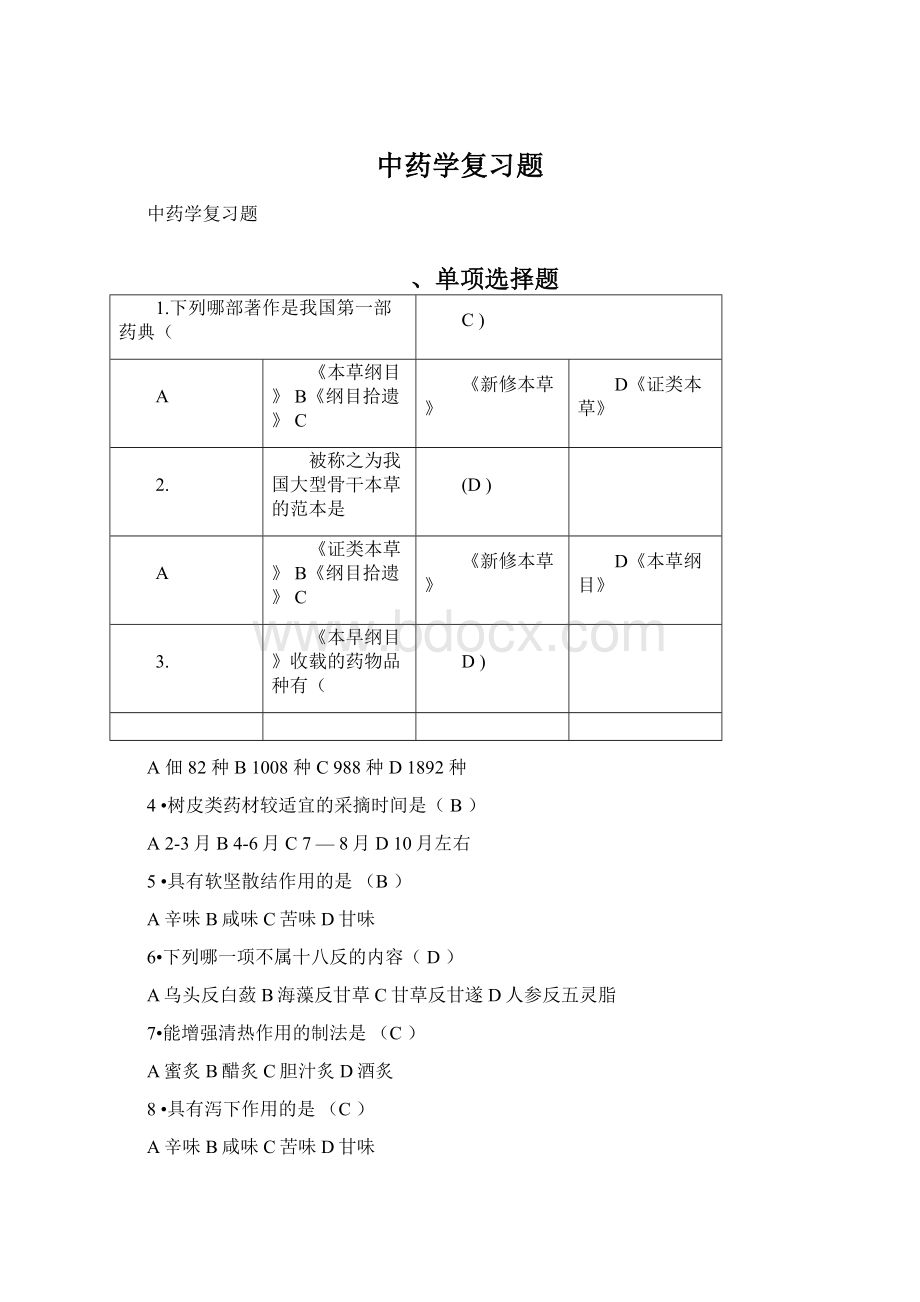 中药学复习题Word格式文档下载.docx