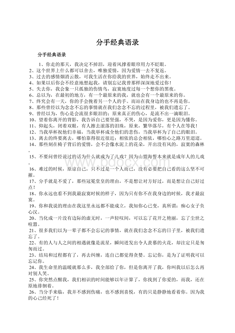 分手经典语录Word文件下载.docx