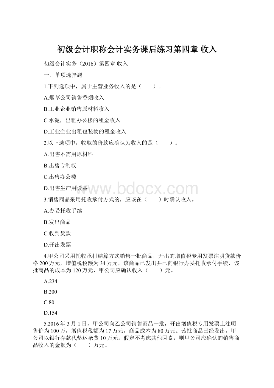 初级会计职称会计实务课后练习第四章 收入.docx_第1页