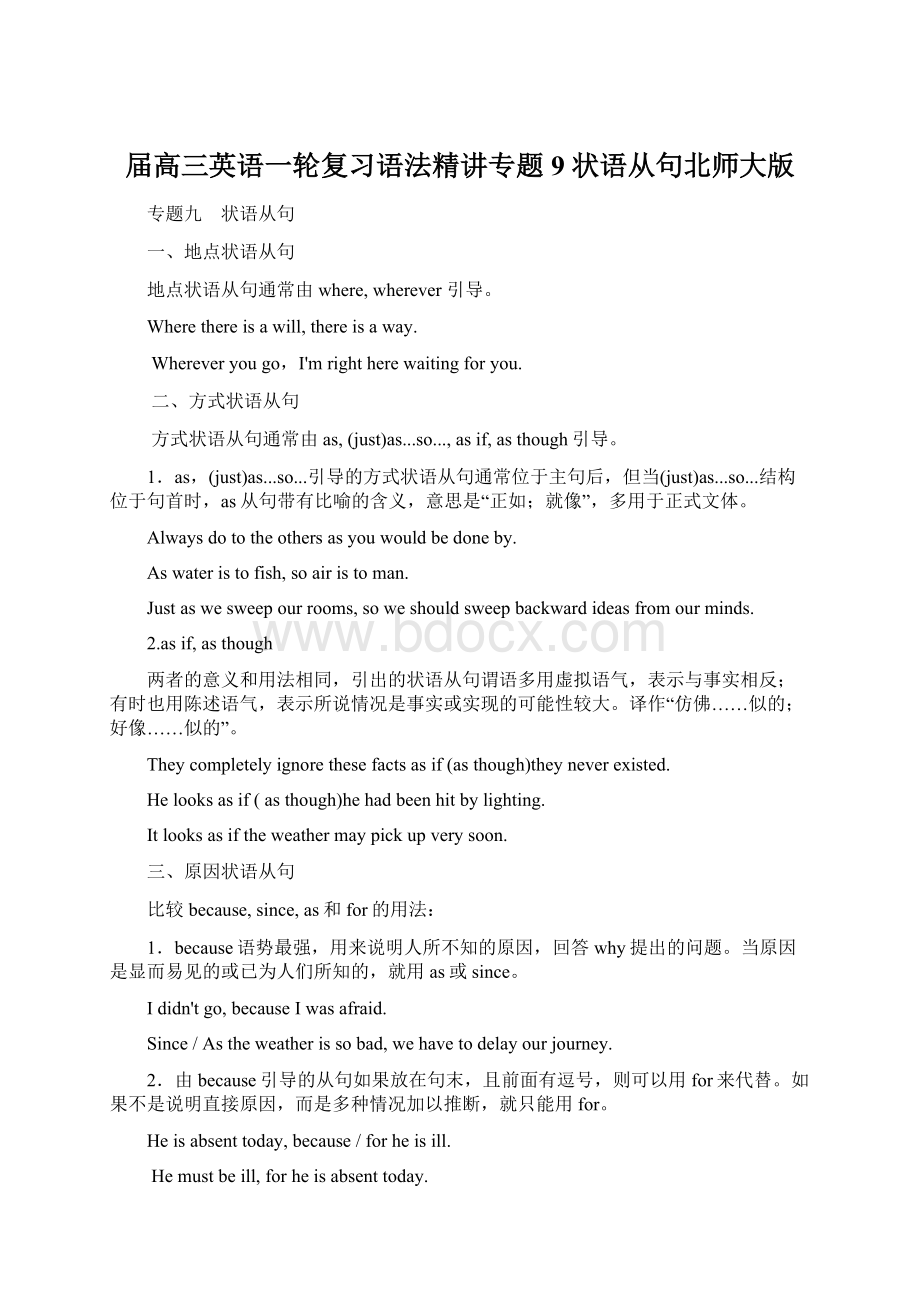 届高三英语一轮复习语法精讲专题9 状语从句北师大版.docx_第1页