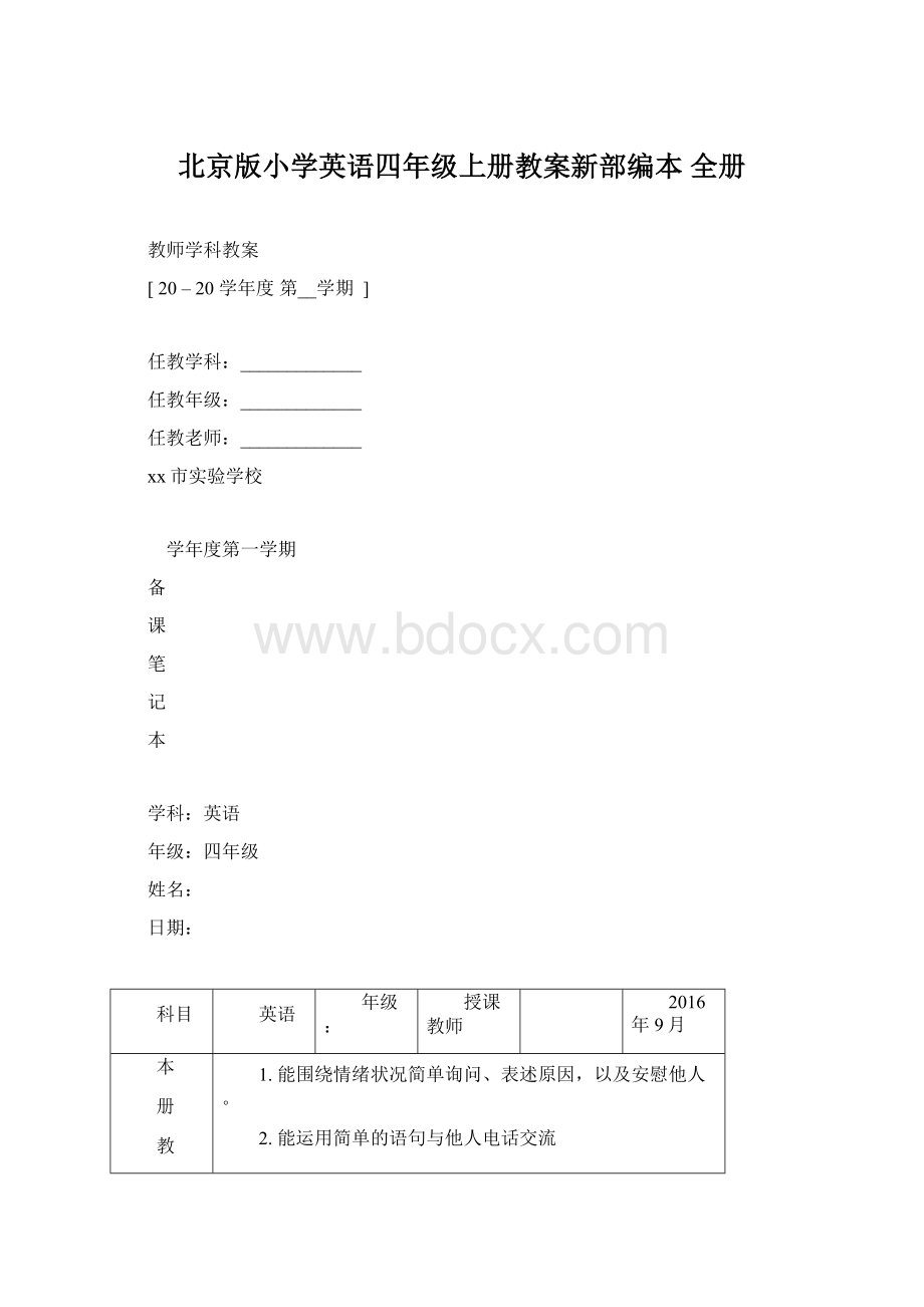 北京版小学英语四年级上册教案新部编本 全册Word文档格式.docx_第1页