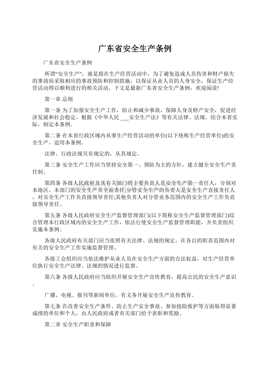 广东省安全生产条例Word文件下载.docx