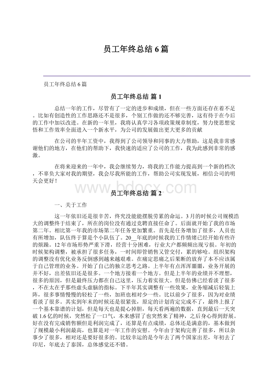 员工年终总结6篇.docx