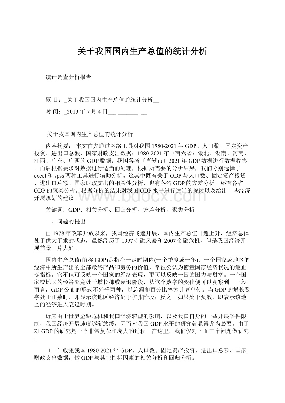 关于我国国内生产总值的统计分析Word文档下载推荐.docx