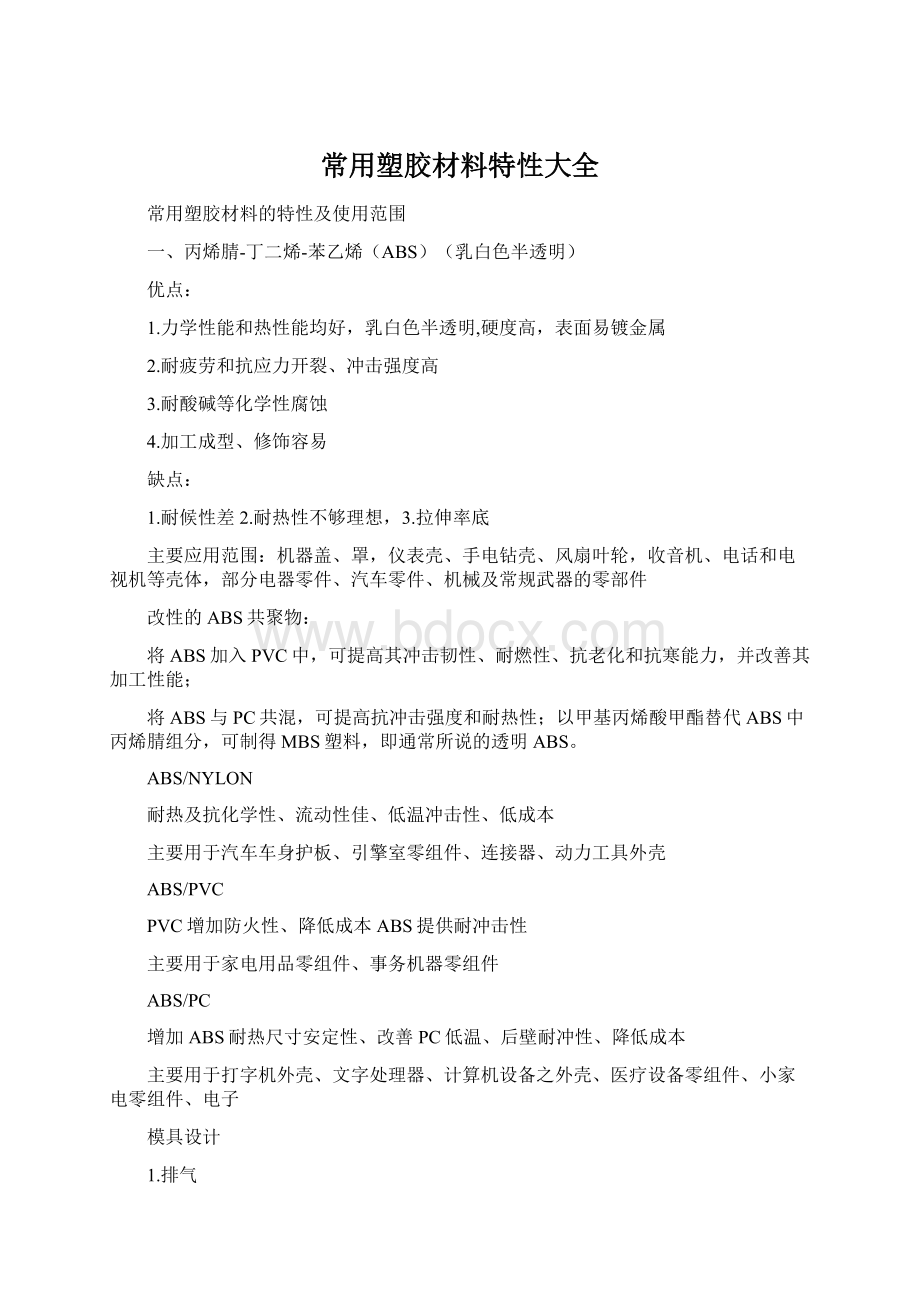 常用塑胶材料特性大全Word文档格式.docx_第1页