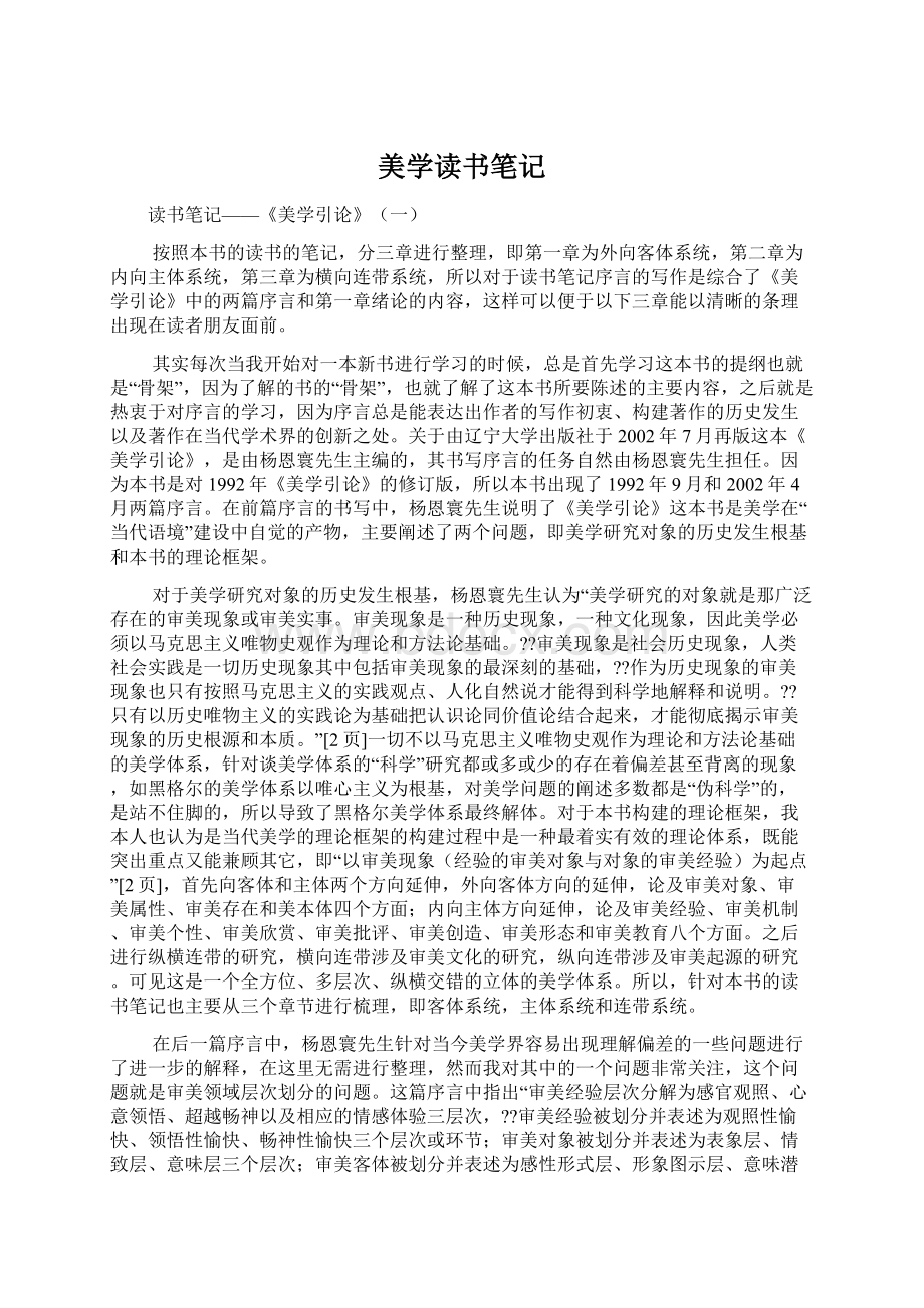 美学读书笔记Word文档下载推荐.docx