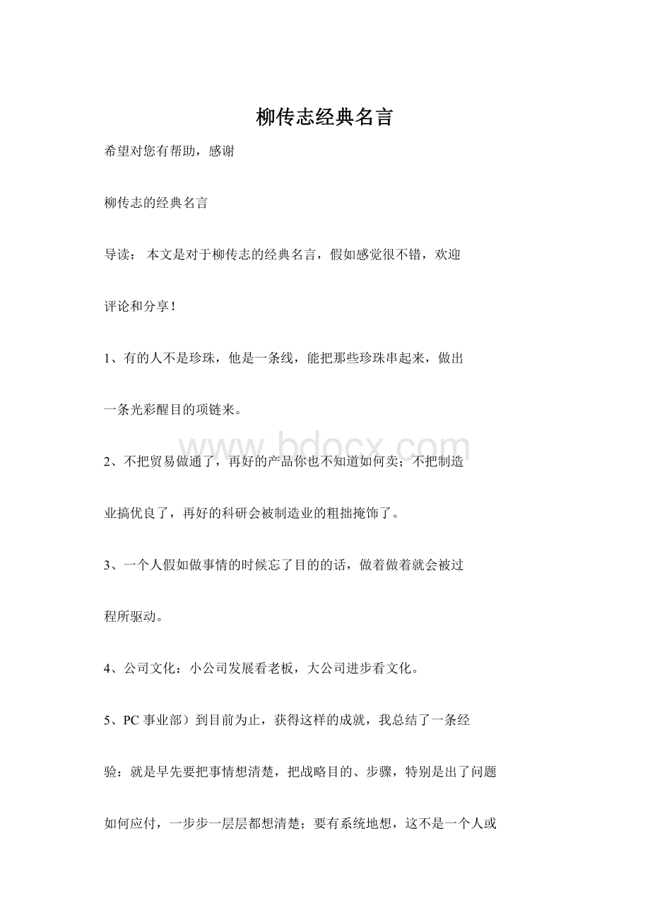 柳传志经典名言Word文档格式.docx