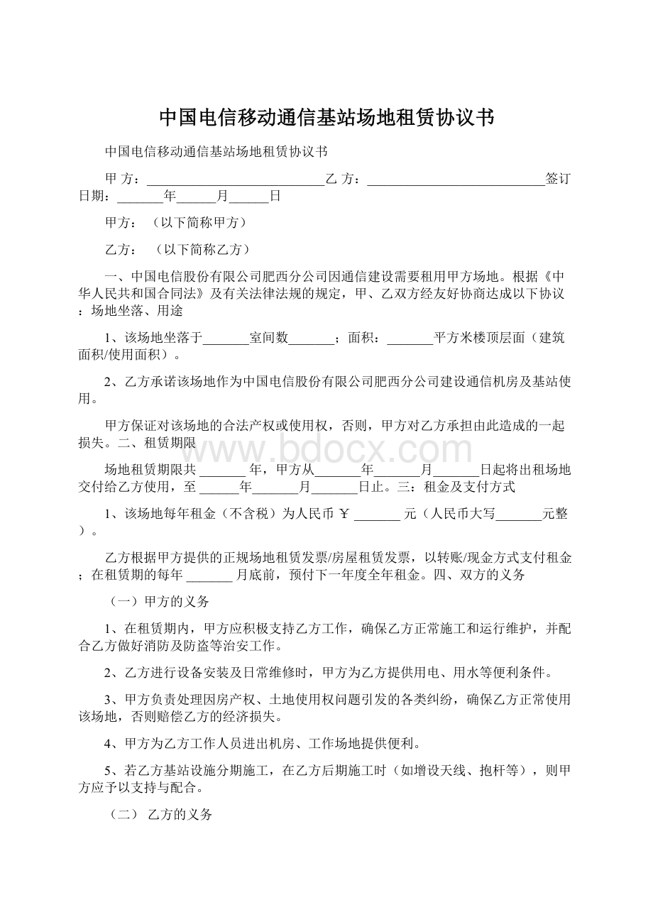 中国电信移动通信基站场地租赁协议书.docx