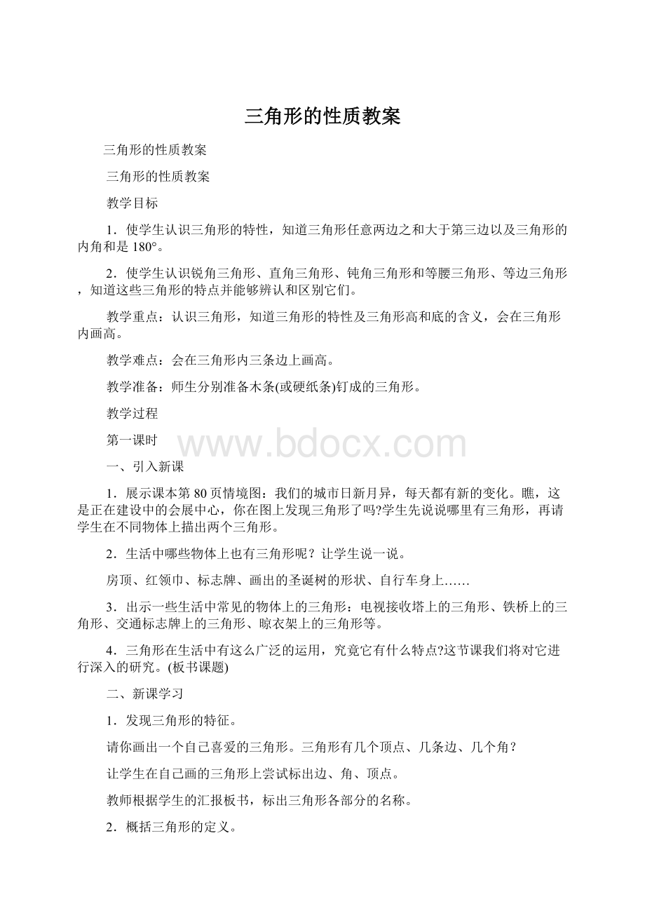 三角形的性质教案.docx_第1页