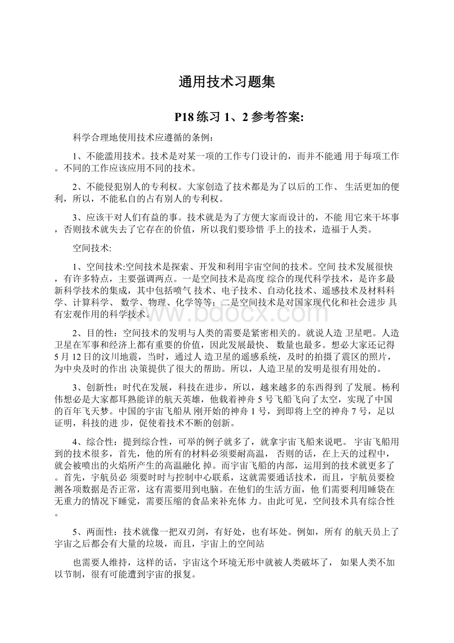 通用技术习题集Word文档下载推荐.docx