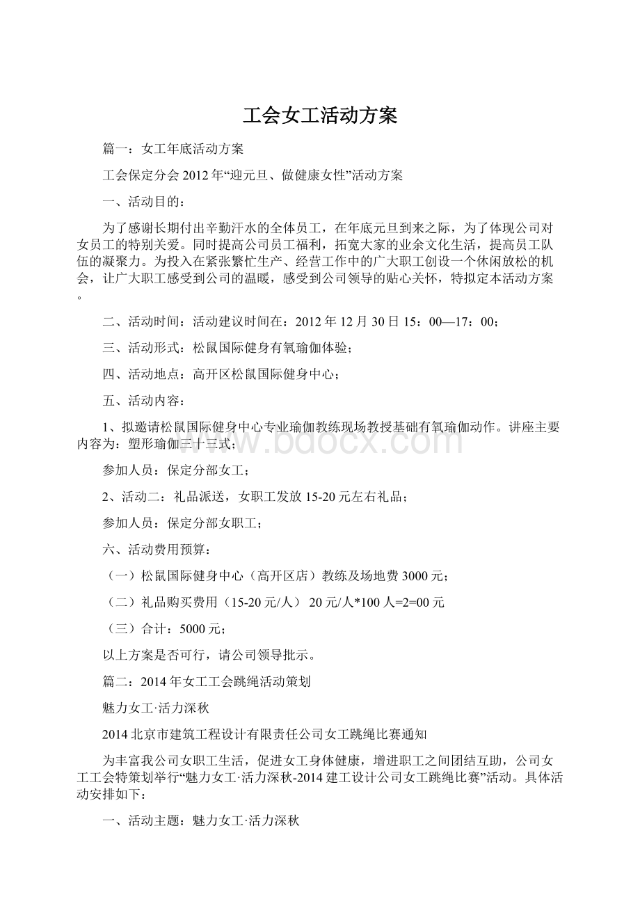 工会女工活动方案Word文件下载.docx_第1页