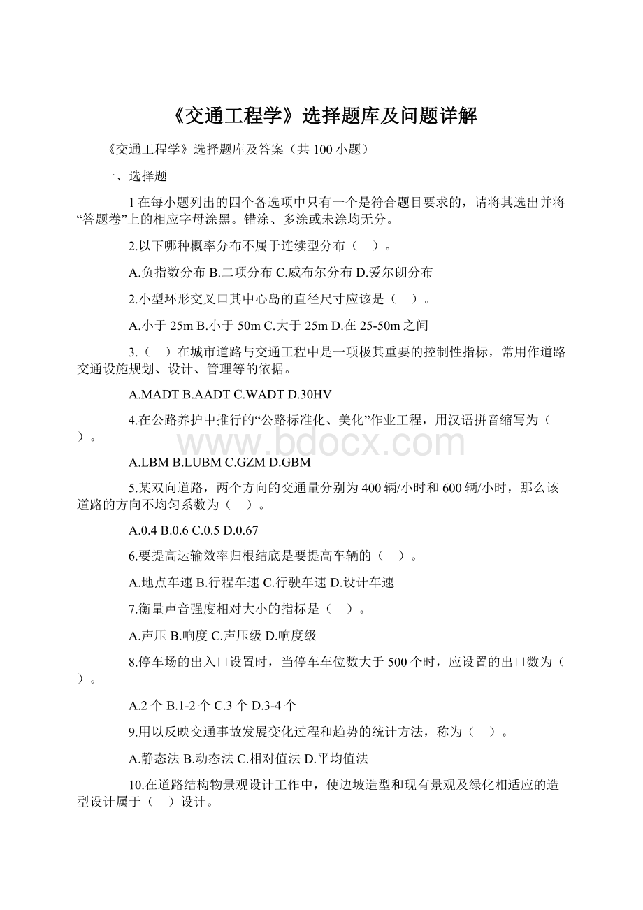 《交通工程学》选择题库及问题详解Word下载.docx_第1页