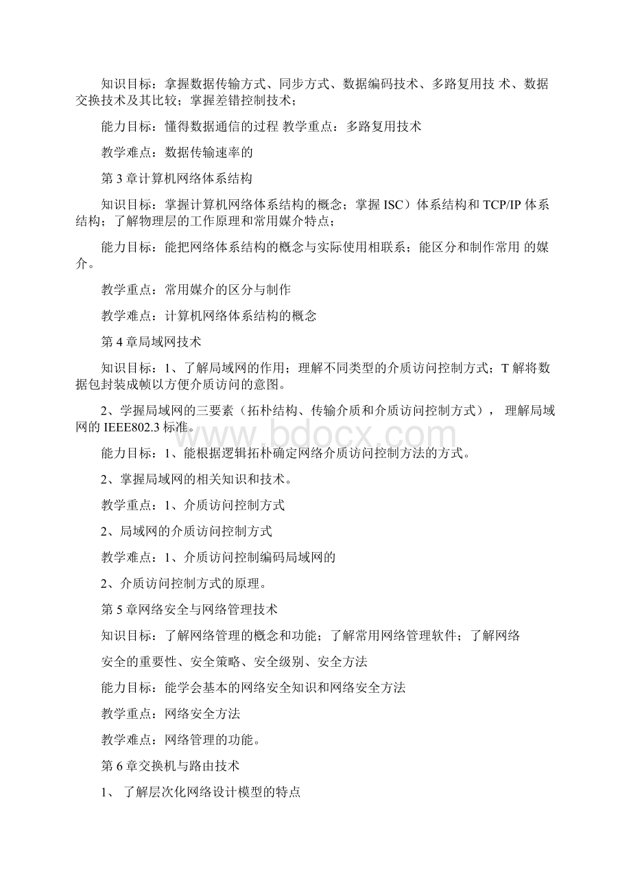 《计算机网络基础》课程标准文档格式.docx_第3页