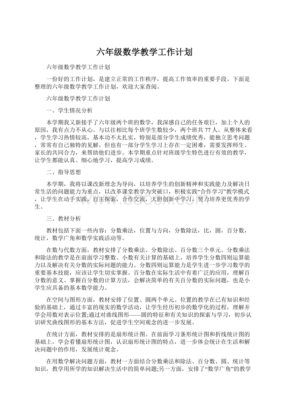 六年级数学教学工作计划Word格式文档下载.docx_第1页