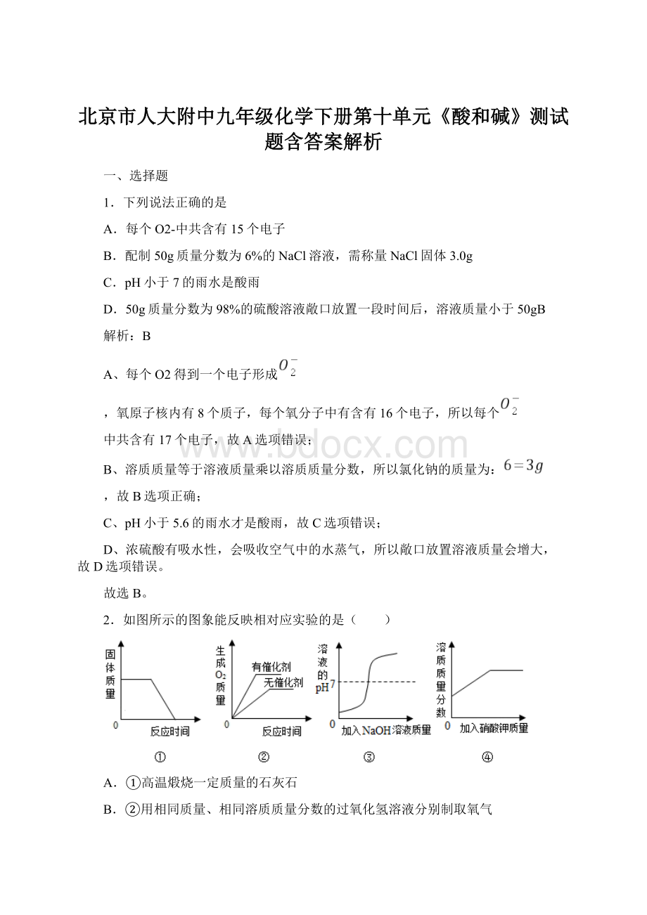 北京市人大附中九年级化学下册第十单元《酸和碱》测试题含答案解析Word文档格式.docx_第1页