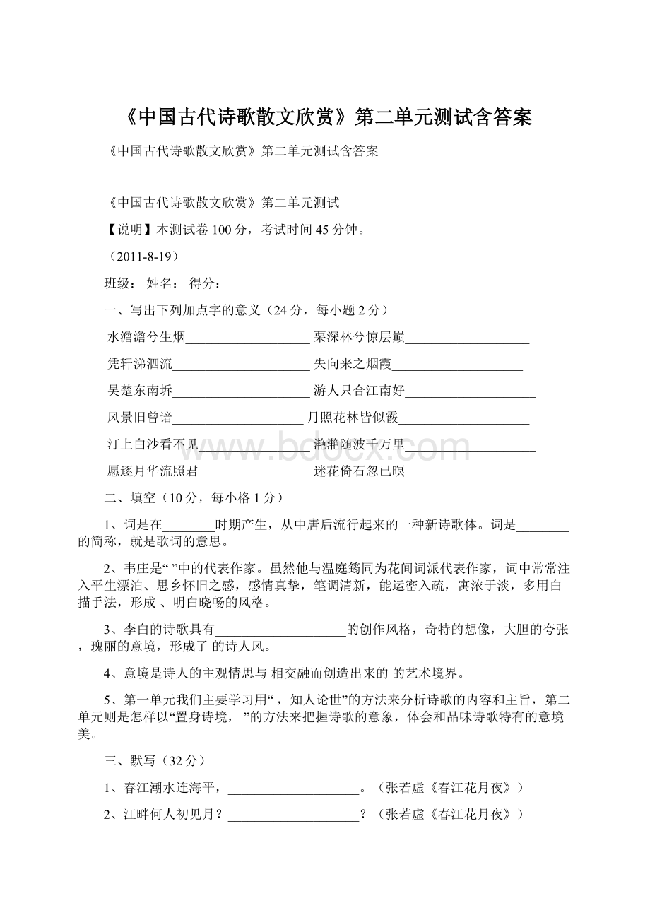 《中国古代诗歌散文欣赏》第二单元测试含答案.docx