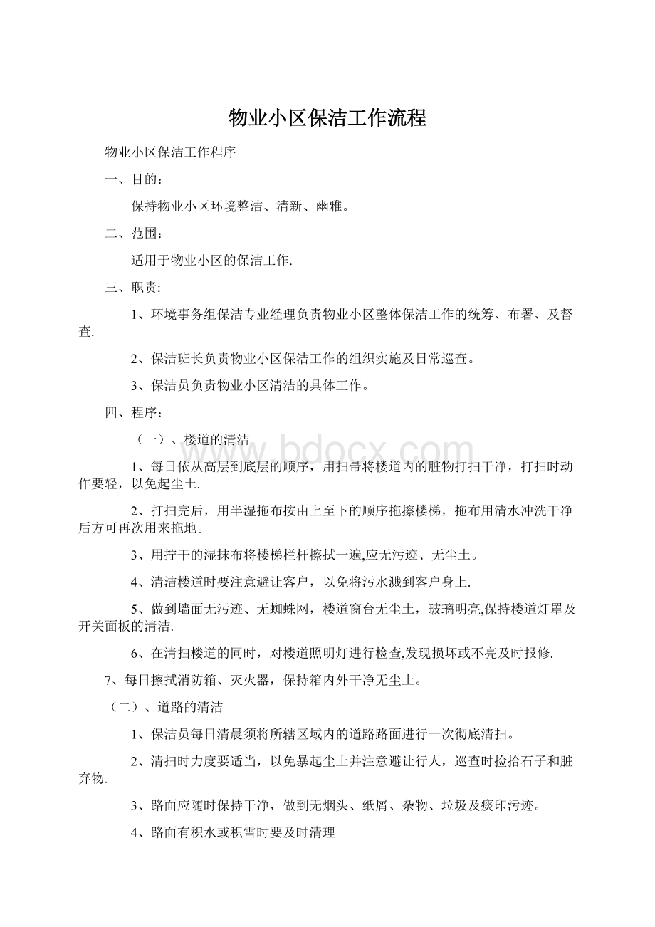 物业小区保洁工作流程.docx