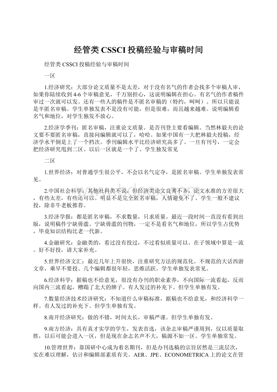 经管类CSSCI投稿经验与审稿时间.docx_第1页