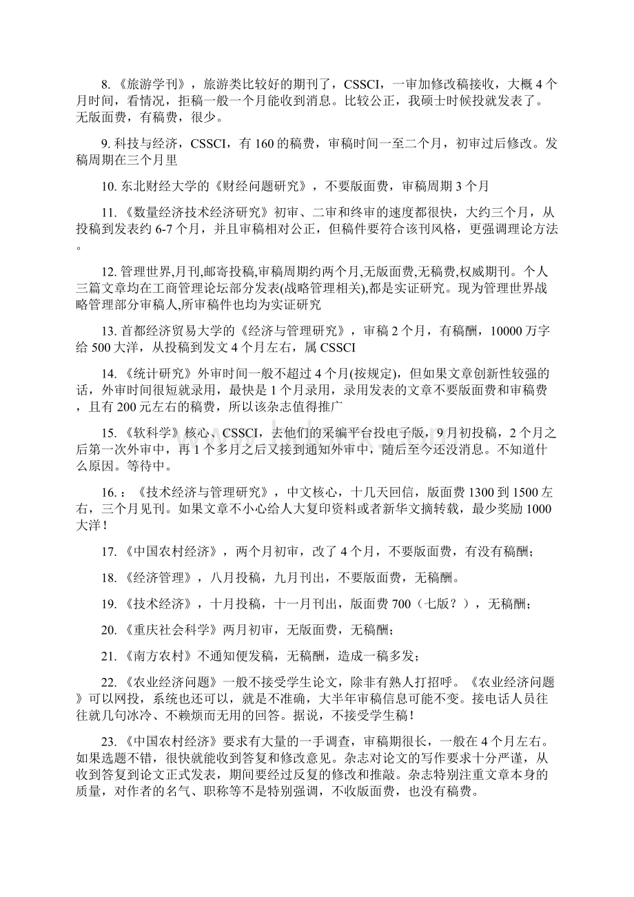 经管类CSSCI投稿经验与审稿时间.docx_第3页