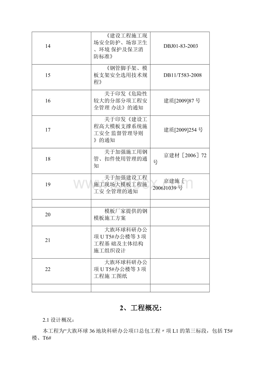 钢模板施工方案新Word下载.docx_第2页