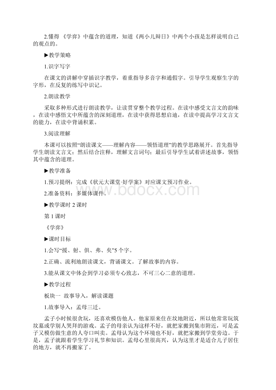 部编版六年级语文下册14 文言文二则教案文档格式.docx_第3页