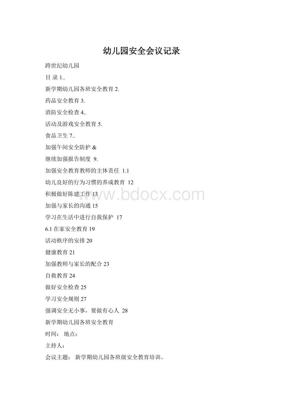 幼儿园安全会议记录Word文档下载推荐.docx
