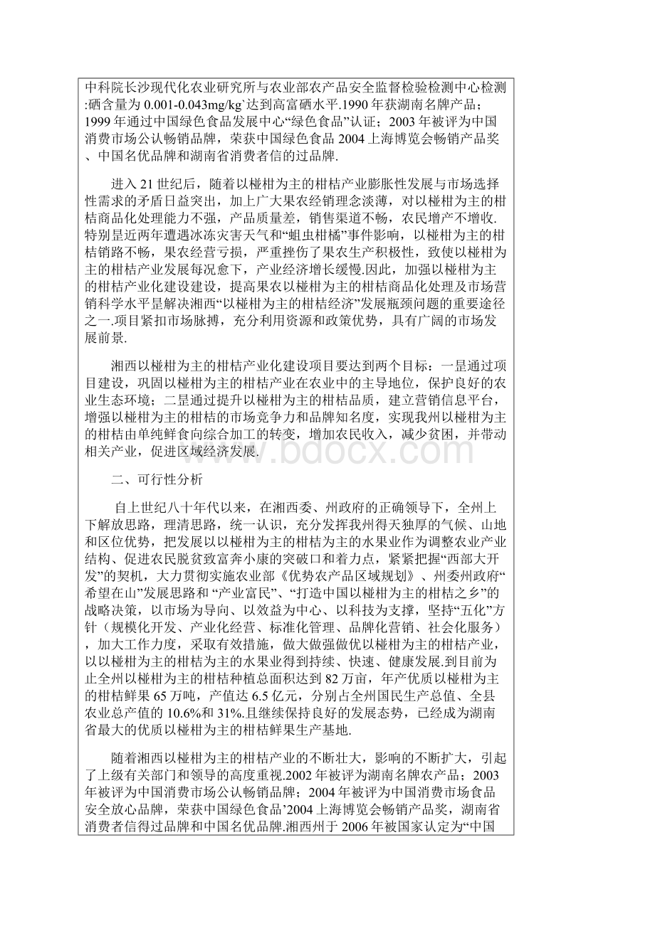 XX地区柑桔产业化建设项目可行性研究报告精选申报稿.docx_第2页