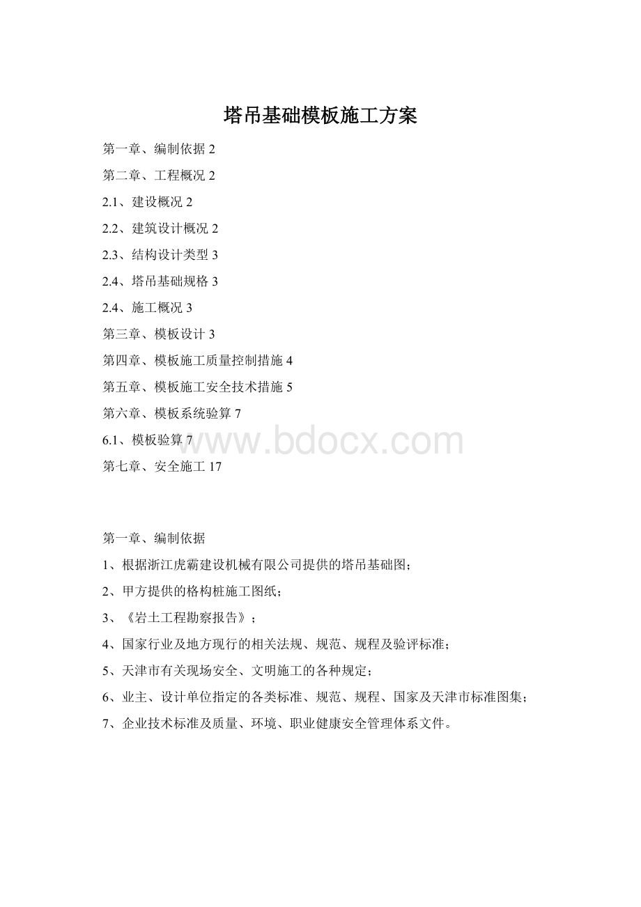 塔吊基础模板施工方案.docx_第1页