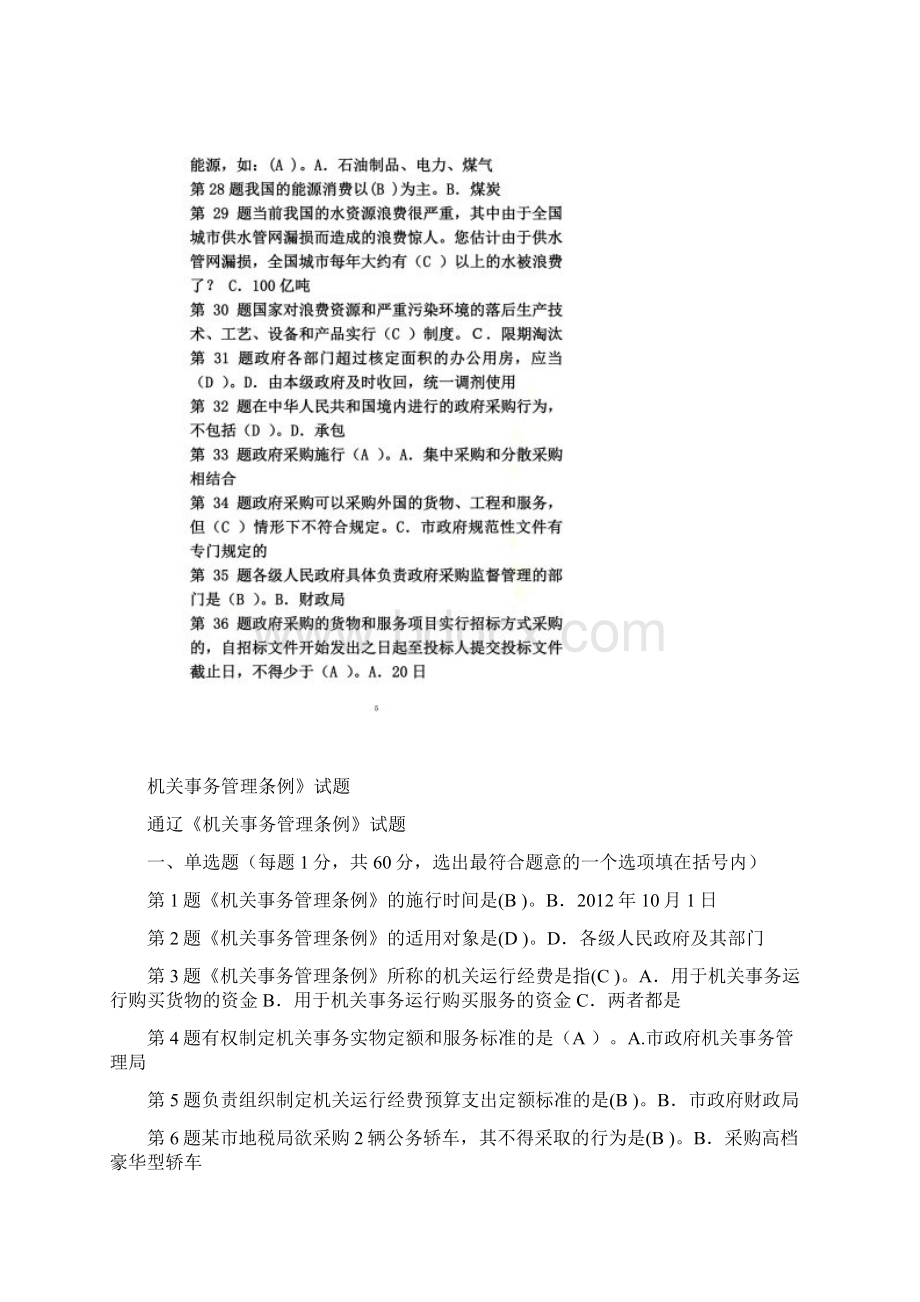 《机关事务管理条例》试题.docx_第2页