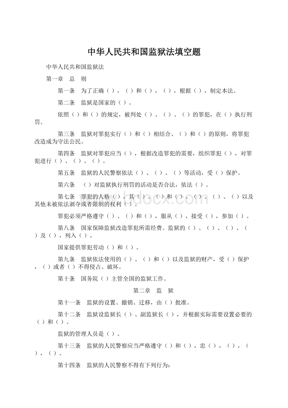 中华人民共和国监狱法填空题.docx_第1页