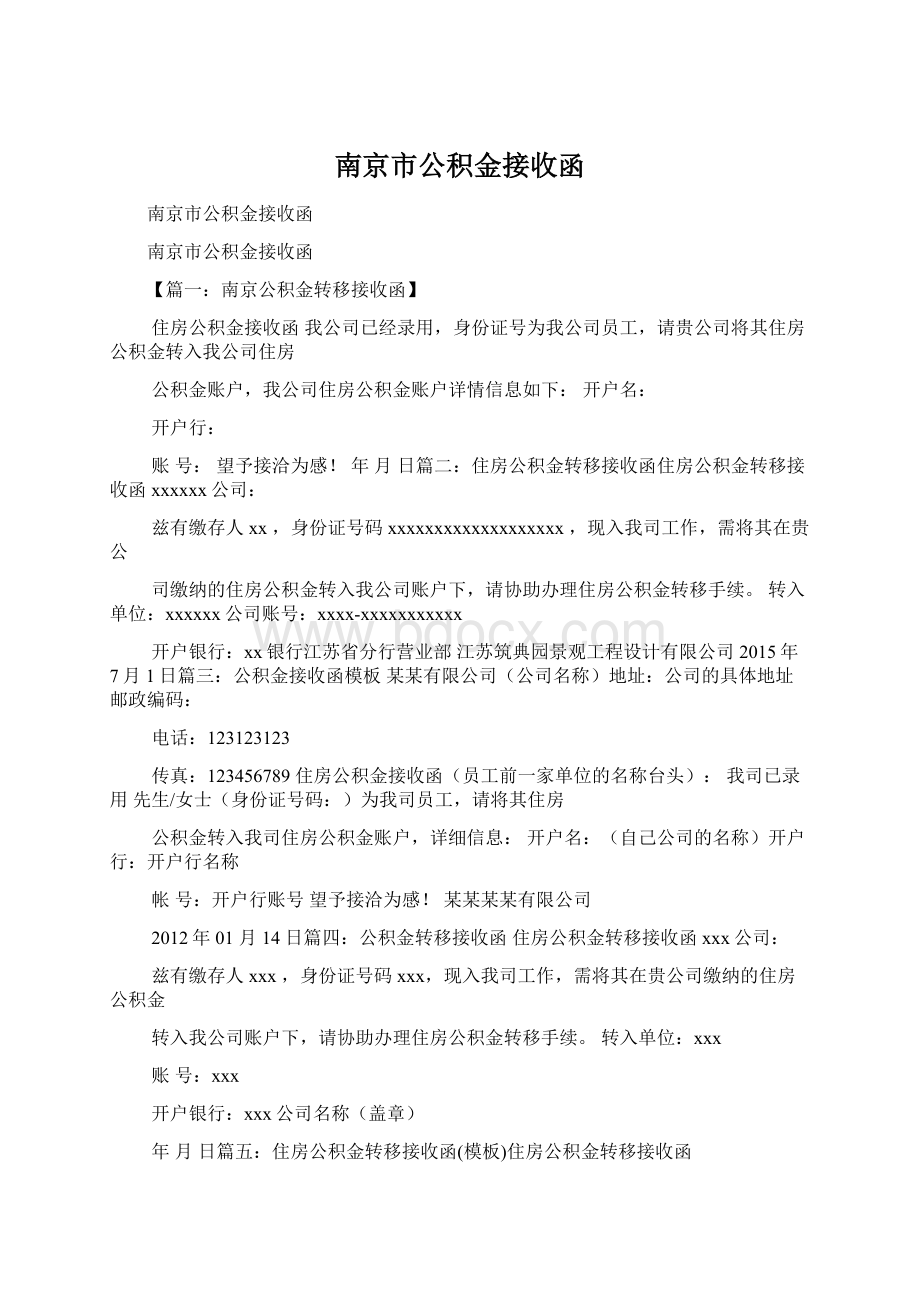 南京市公积金接收函.docx