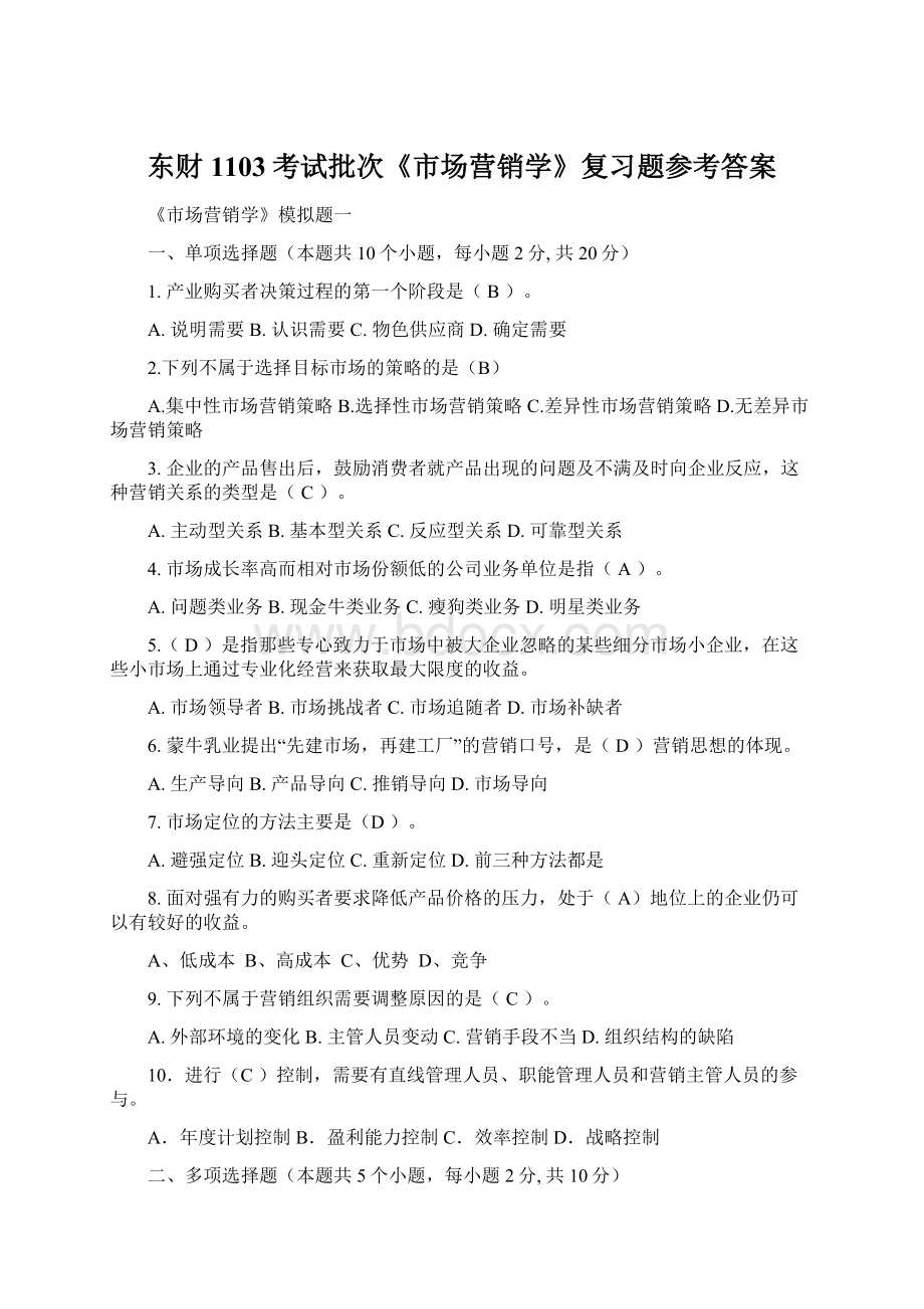 东财1103考试批次《市场营销学》复习题参考答案Word下载.docx