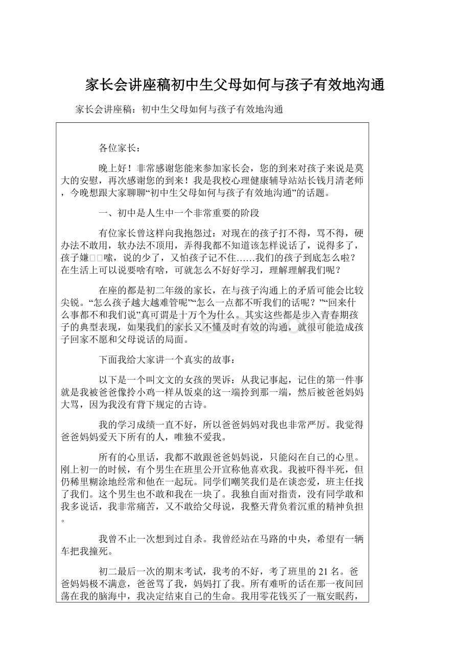 家长会讲座稿初中生父母如何与孩子有效地沟通Word格式.docx_第1页