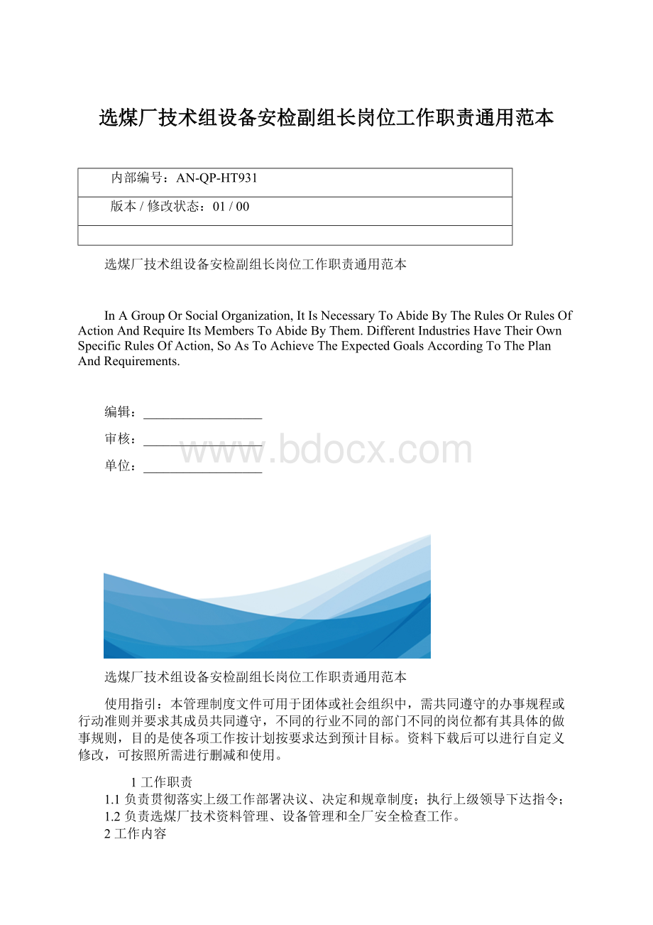 选煤厂技术组设备安检副组长岗位工作职责通用范本.docx_第1页