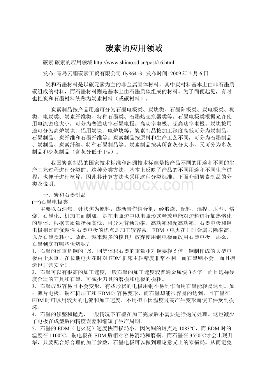 碳素的应用领域Word文件下载.docx