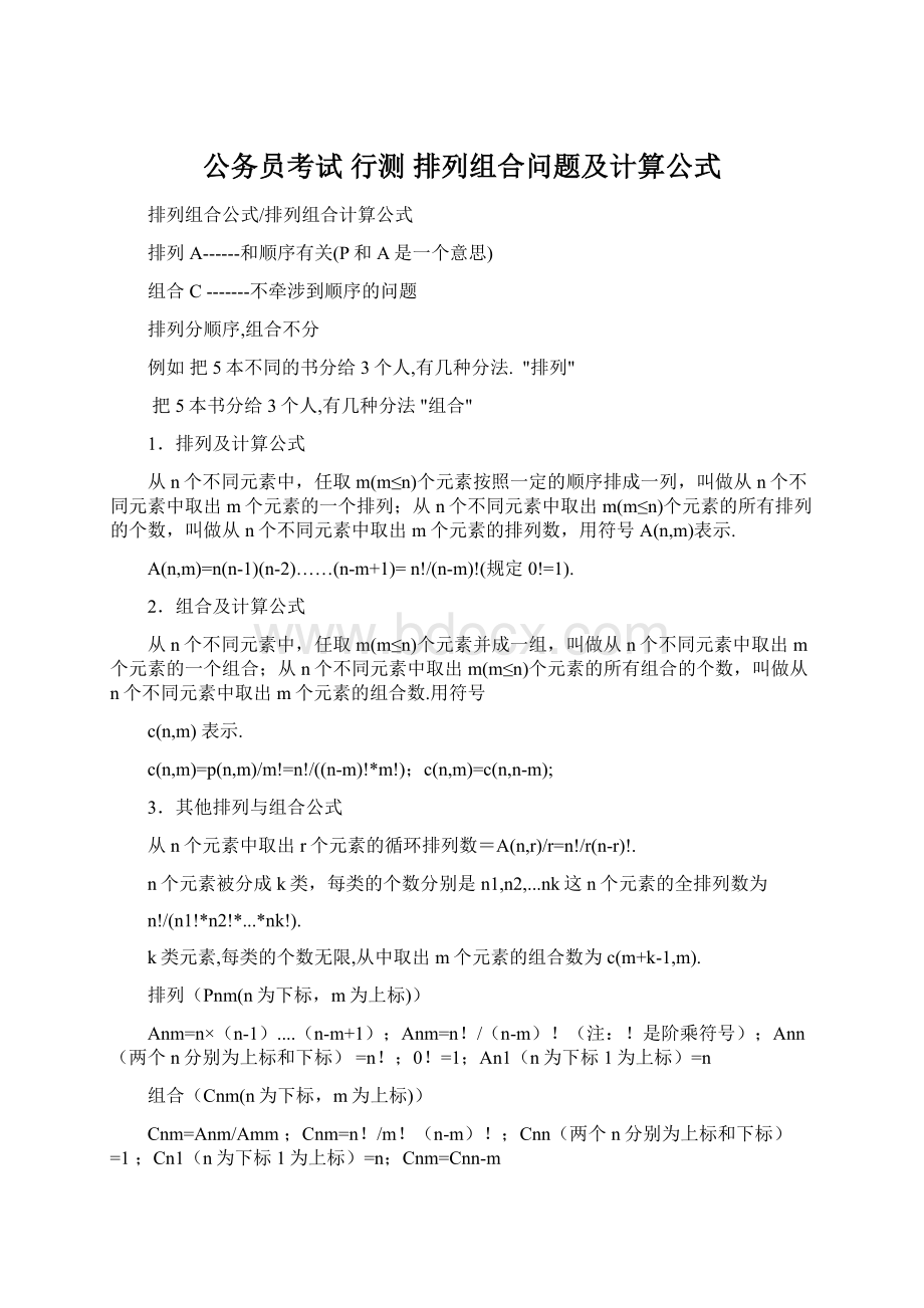 公务员考试行测 排列组合问题及计算公式.docx