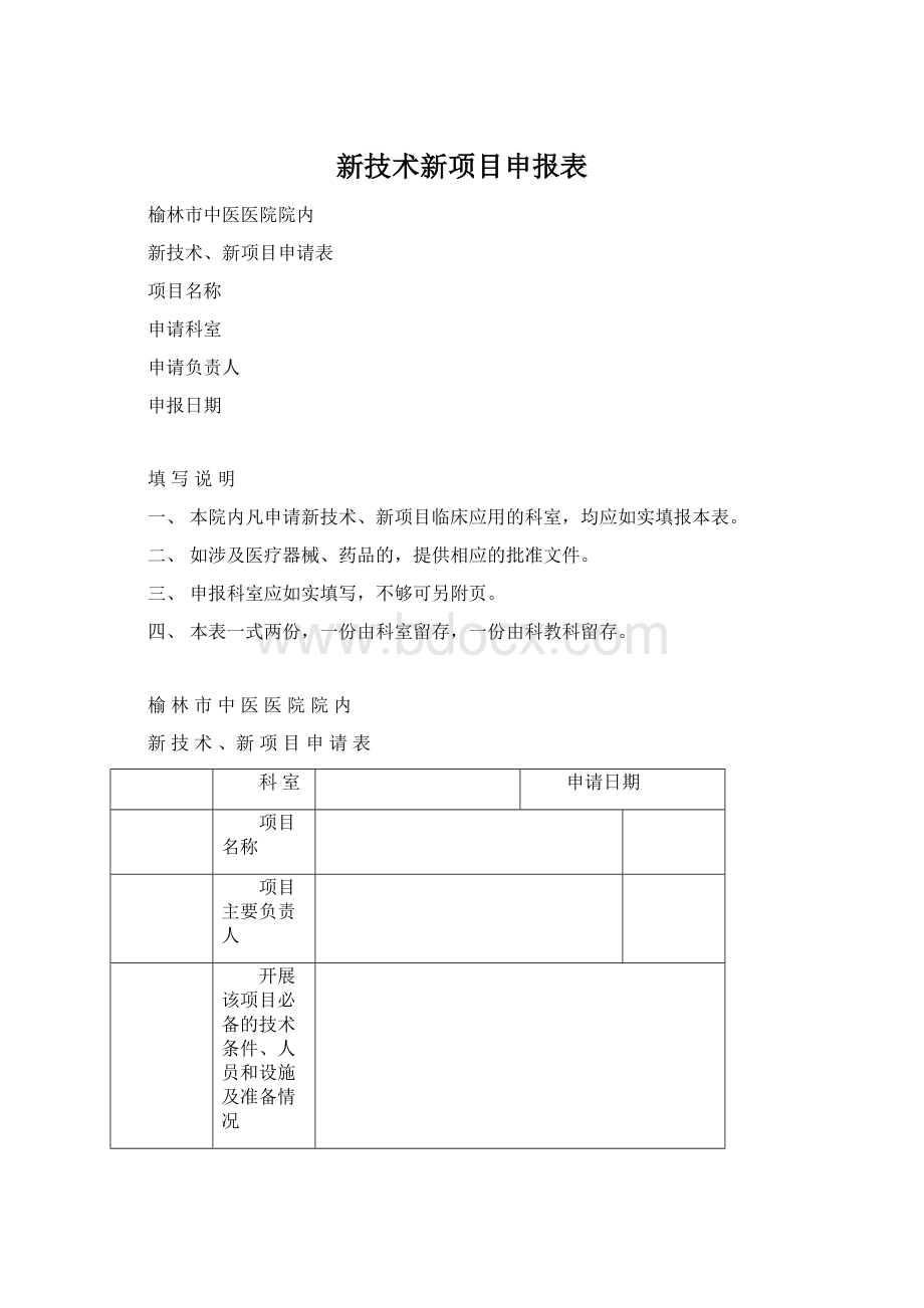 新技术新项目申报表Word下载.docx